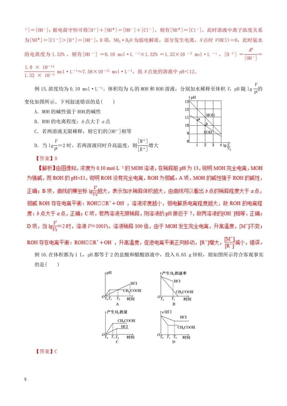 2019年高考化学二轮复习专题14电离平衡教案_第5页