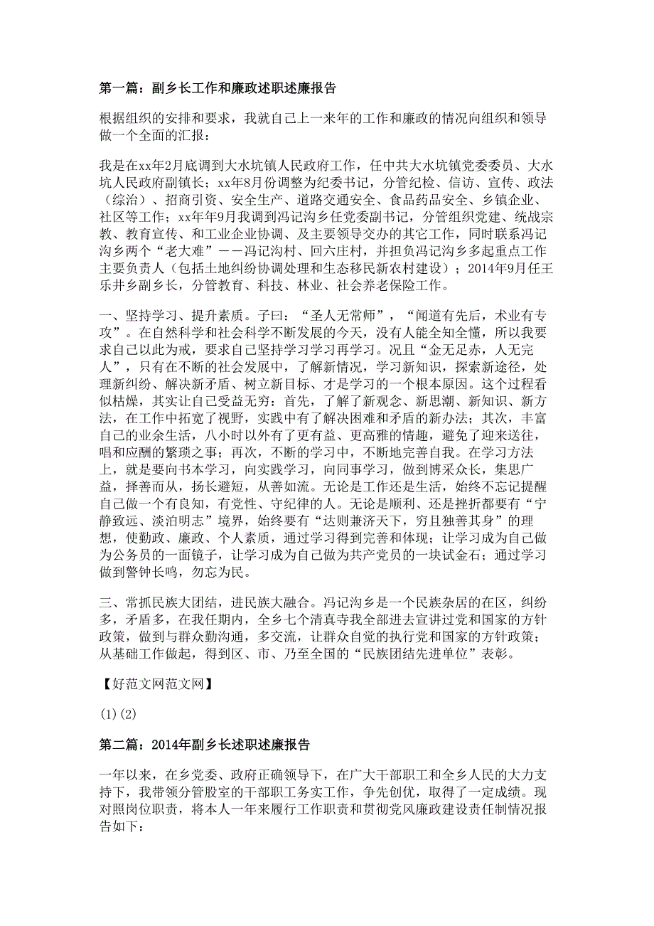 副乡长工作和廉政述职述廉报告材料多篇精选_第1页