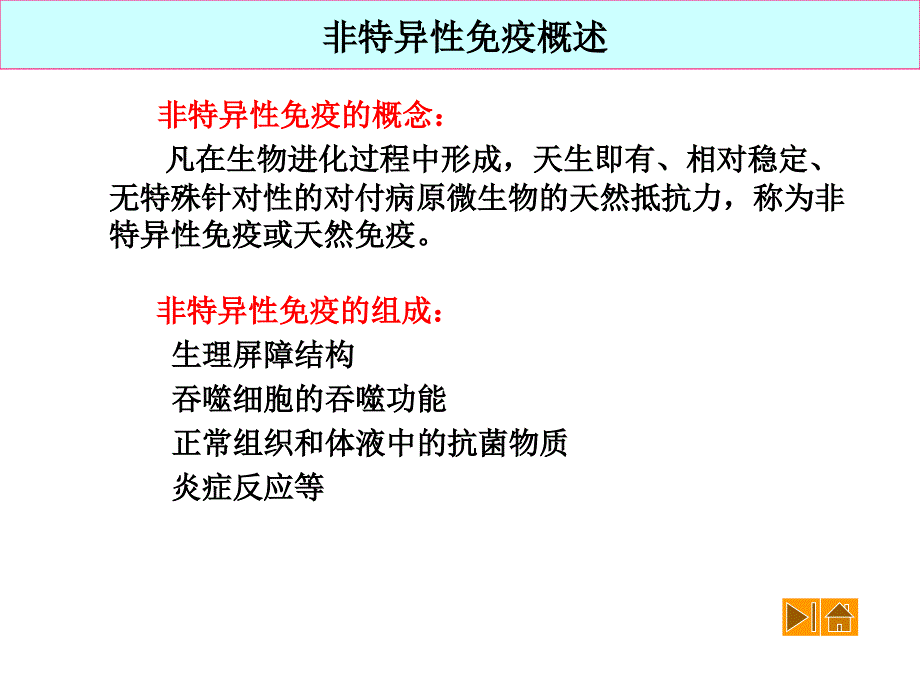 非特异性免疫课件_第2页