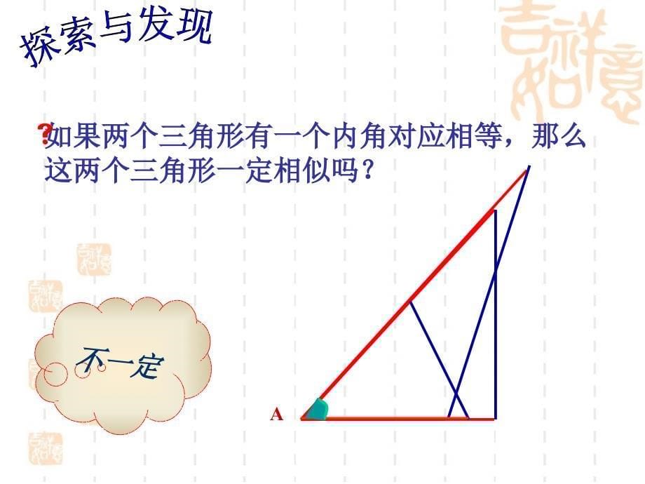 ejiaaa《探索三角形相似的条件》第一课时.ppt_第5页