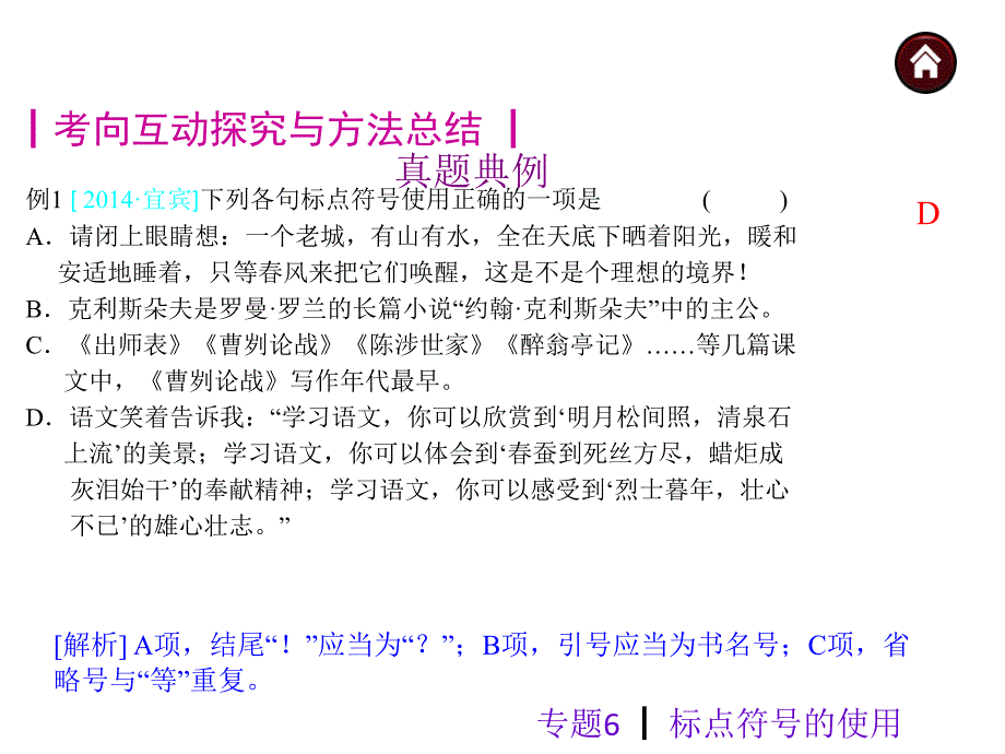 2015年中考语文复习幻灯片(苏教)第二篇积累与运用-专题6+标点符号的使用(共26张ppt)_第2页