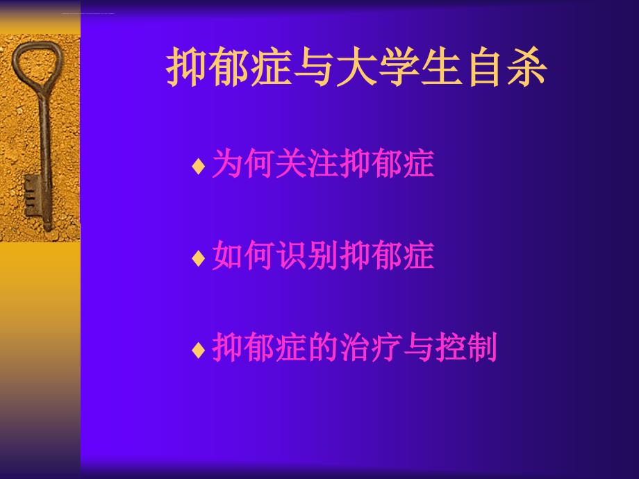 抑郁症与大学生自杀预防2课件_第3页