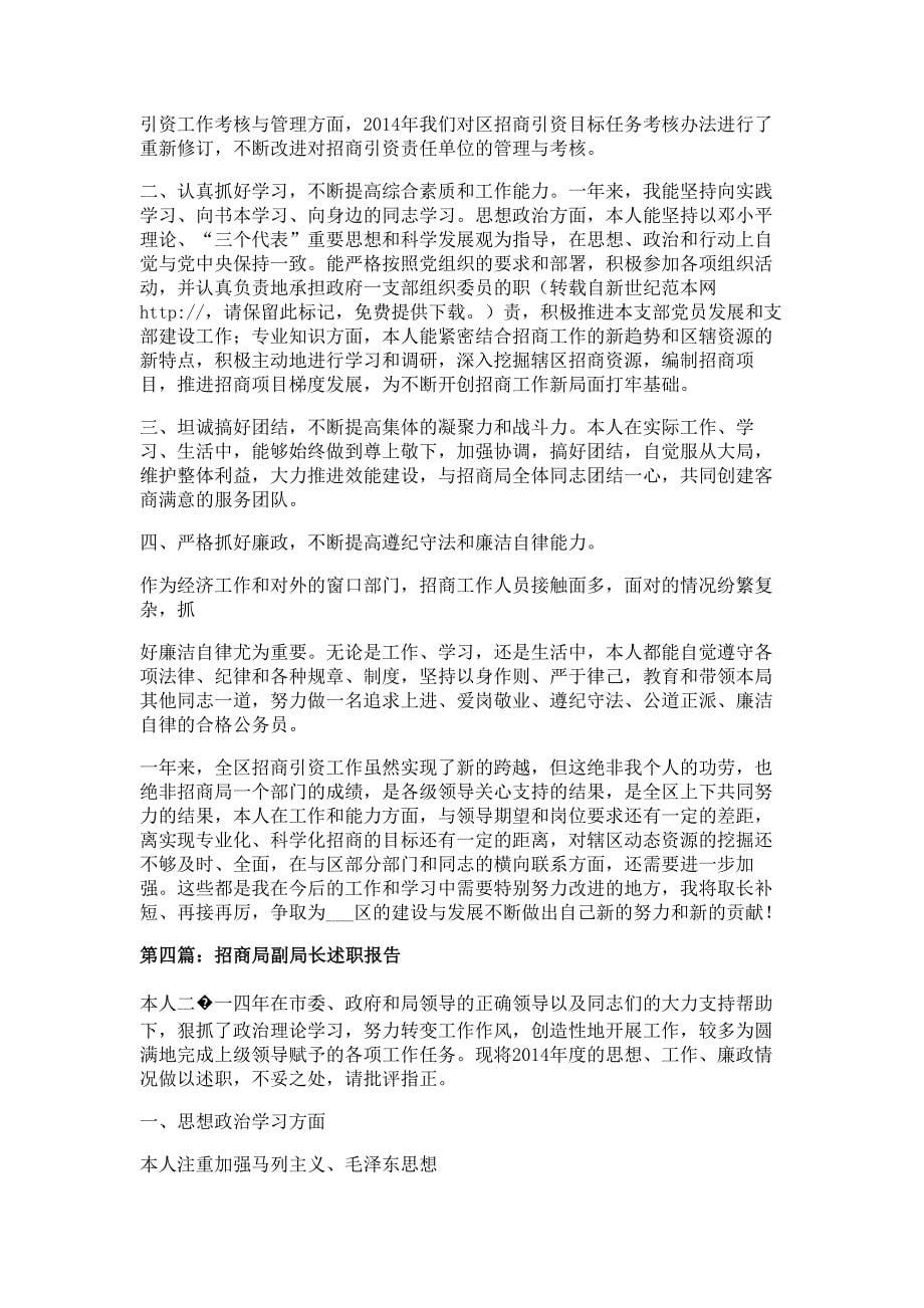 招商局副局长2014个人述职报告材料_第5页