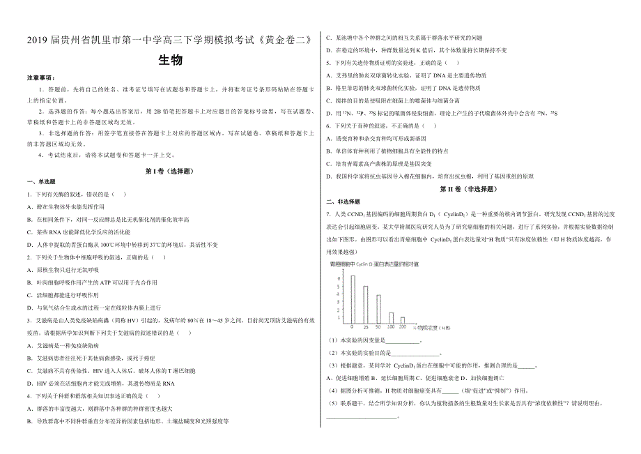 贵州省2019届高三下学期模拟考试《黄金卷二》理综生物试题（附答案）_第1页