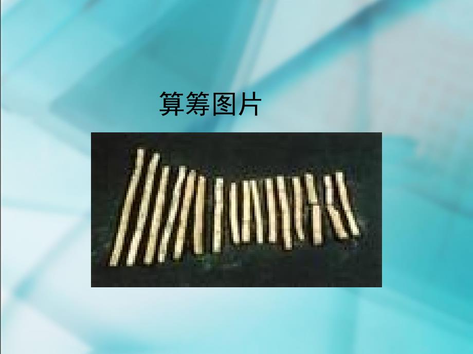 5、计算工具的认识和用计算器计算_第2页