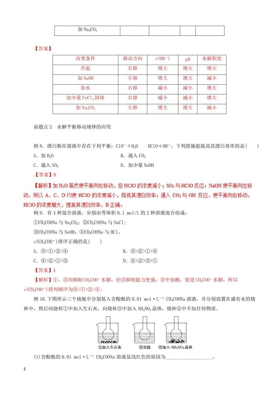 2019年高考化学二轮复习专题16盐类水解溶解平衡教案_第5页