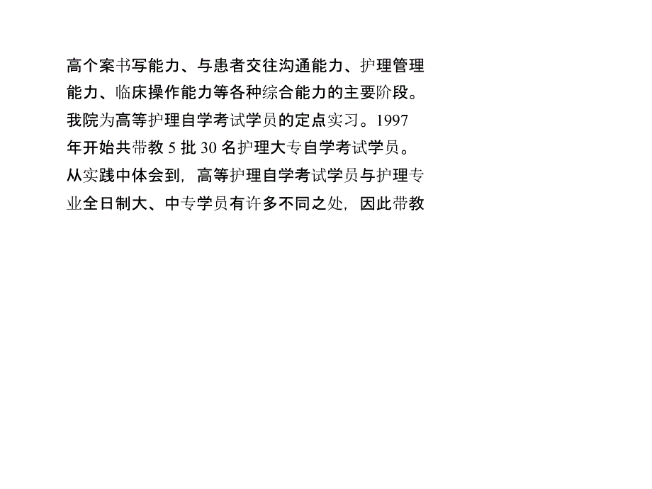 高等护理自学考试学员的临床实习带教课件_第2页