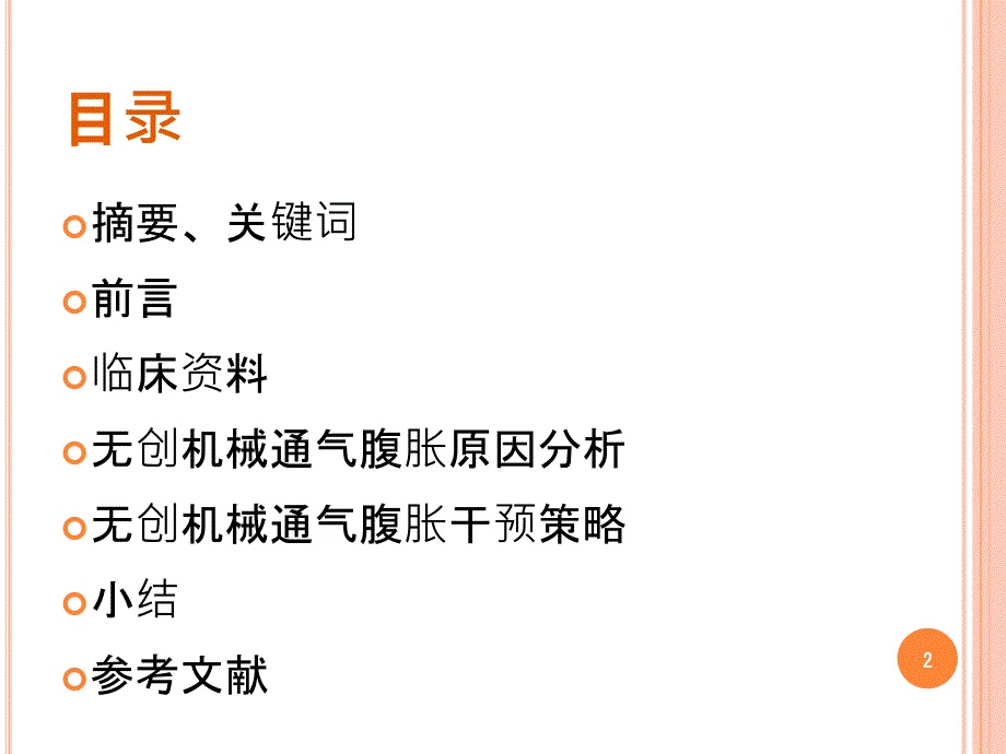 无创通气致腹胀的原因分析及对策课件_第2页