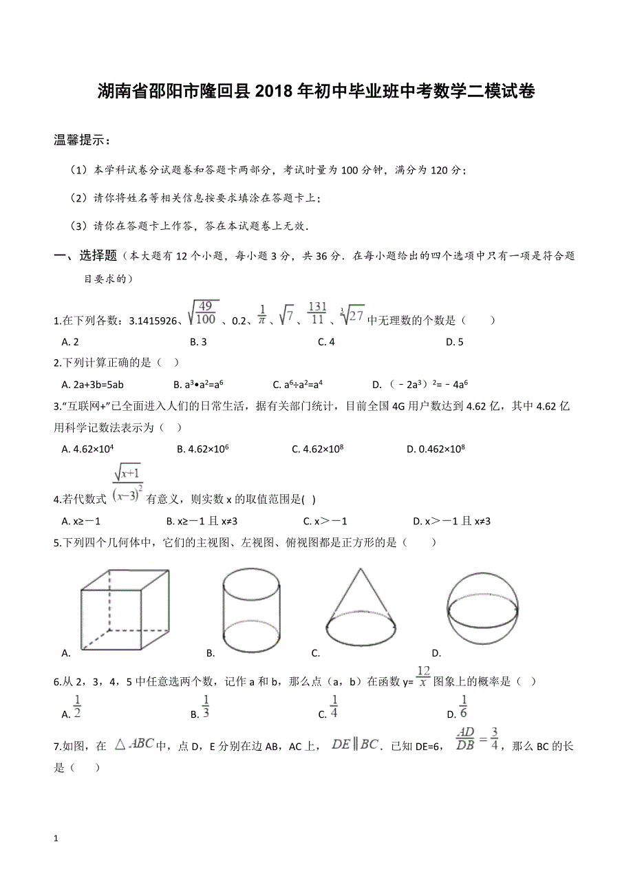 2018年湖南省邵阳市隆回县中考数学二模试卷-有答案_第1页