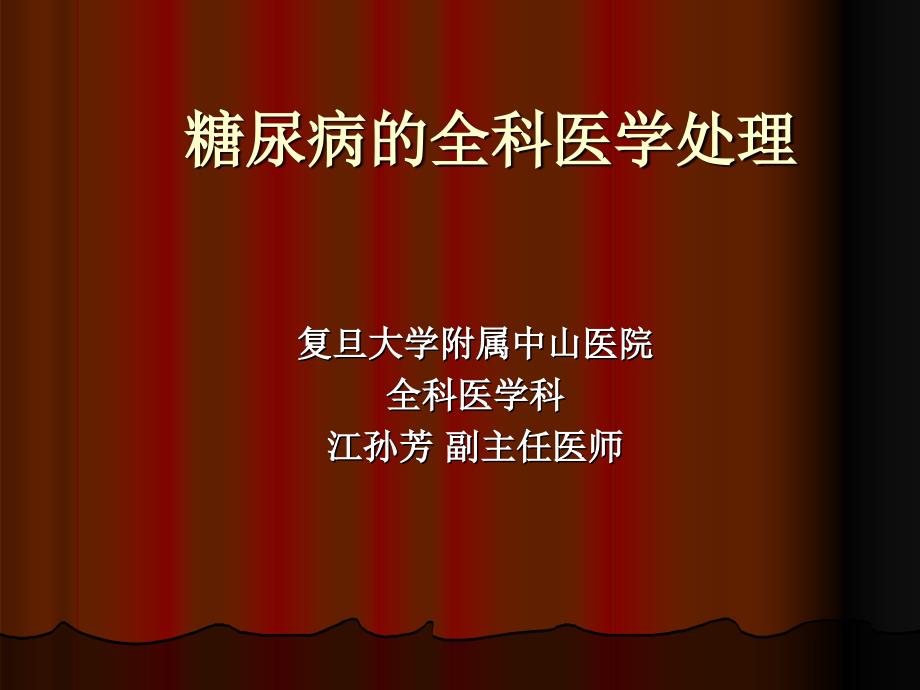 糖尿病全科医学处理课件_第1页