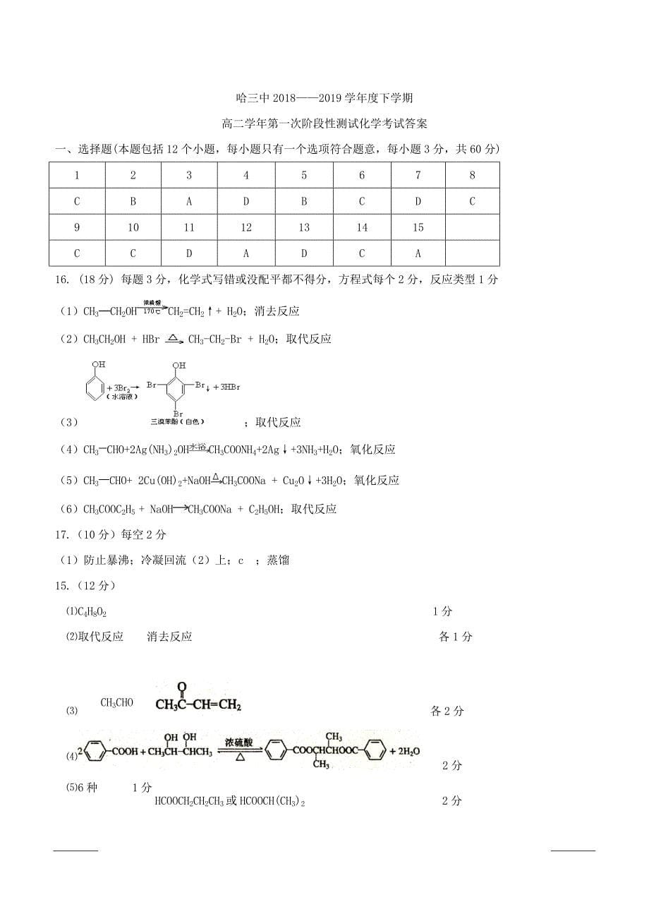 黑龙江省2018-2019学年高二下学期第一次阶段性测试化学试题（附答案）_第5页