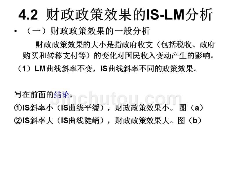 4.12_is-lm模型的运用：宏观经济政策效果分析_第5页
