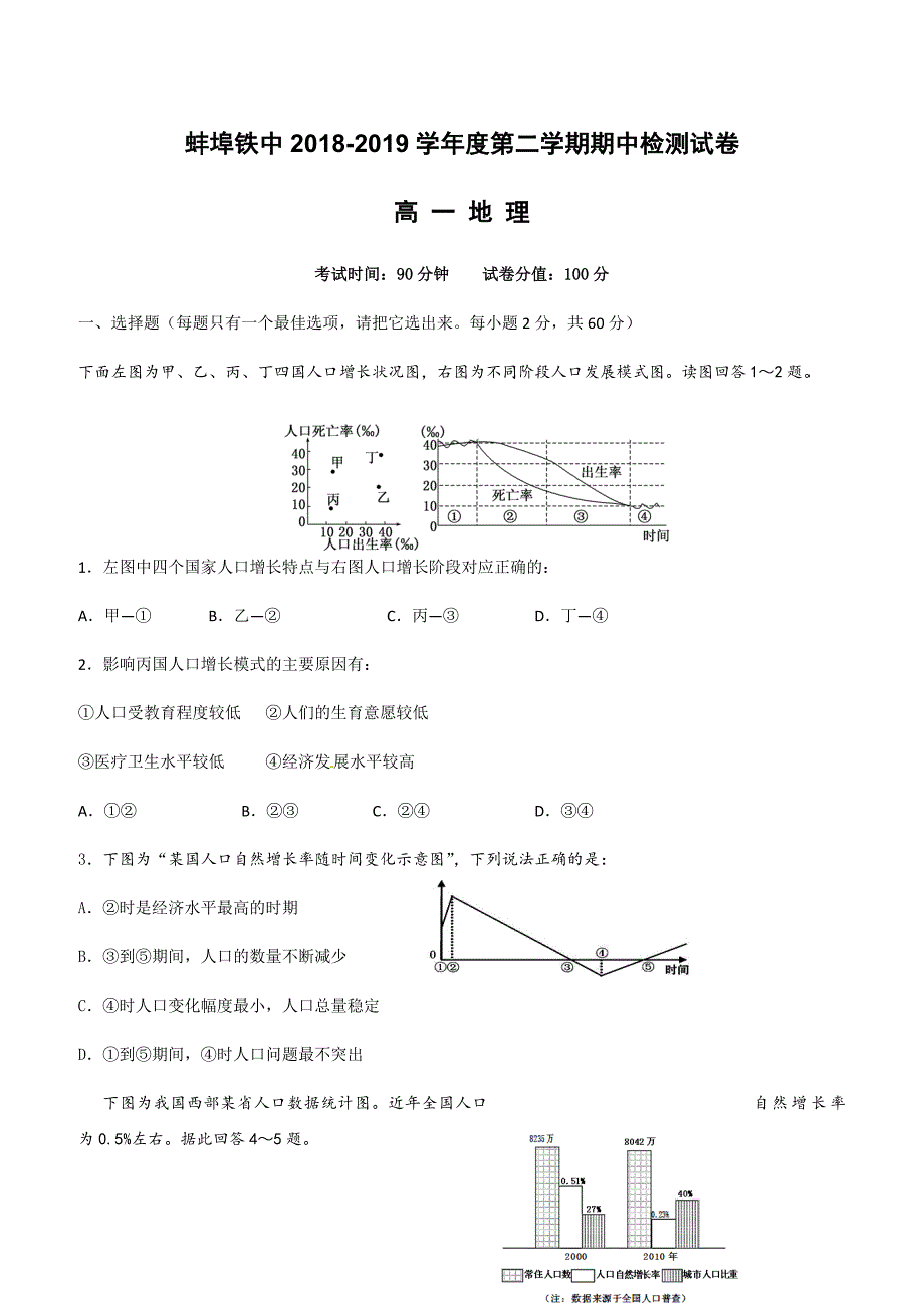 安徽省蚌埠铁路中学2018-2019学年高一下学期期中考试地理试题（附答案）_第1页