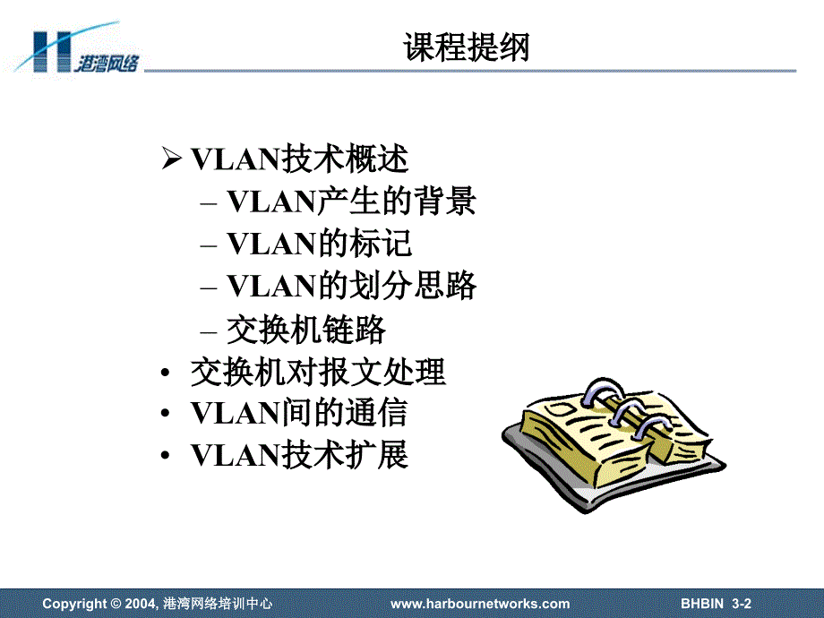 bhbin_网络知识和基础操作分册_第三章_vlan技术_第2页