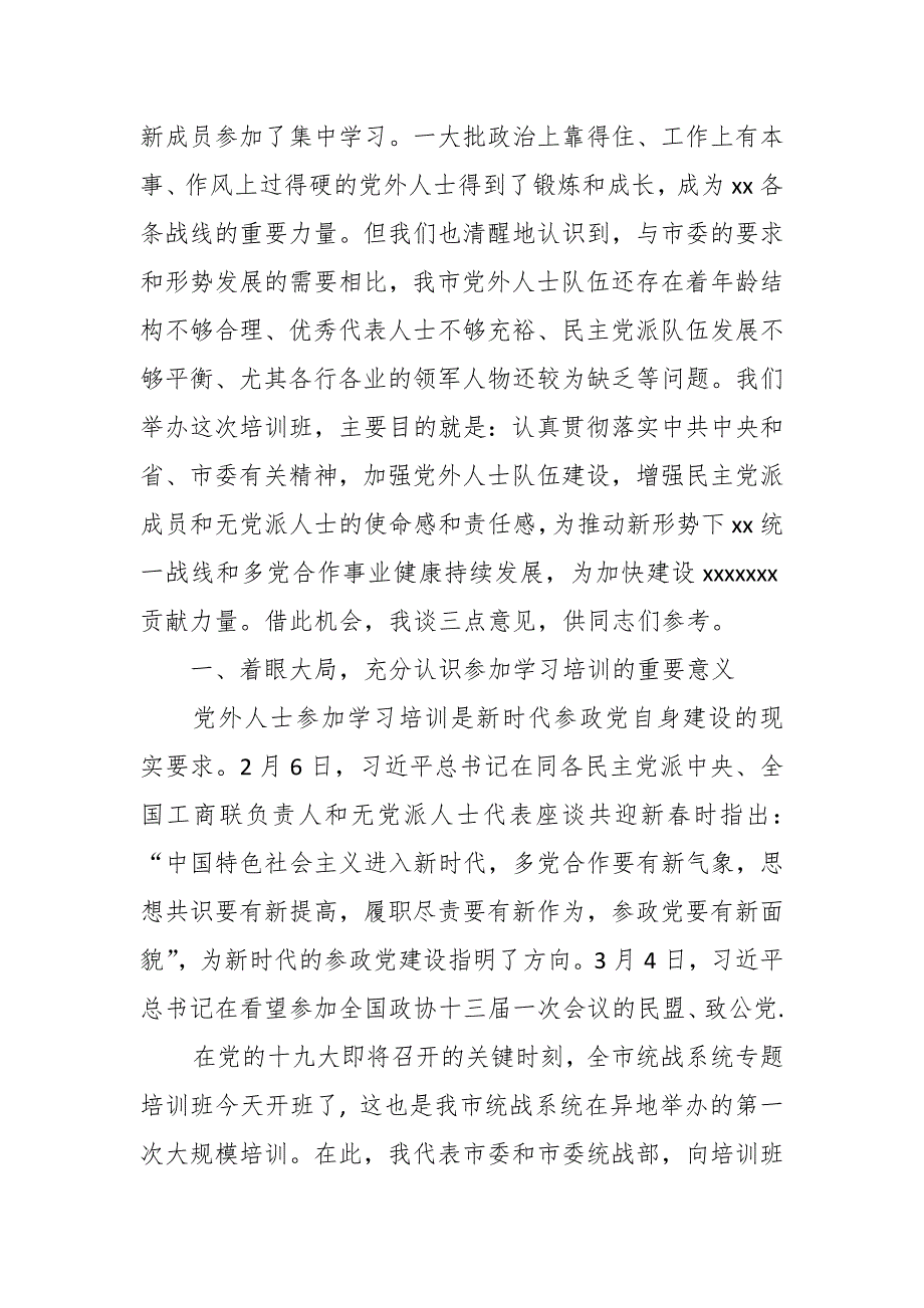 某市委统战部副部长在全市第八期民主党派新成员培训班开班式上的讲话_第2页