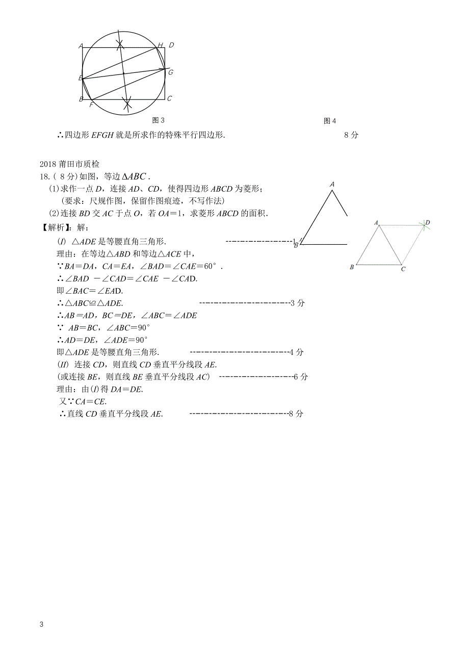 2018年5月福建9地市初三数学5月质检分类汇编（几何画图和数学实验）含答案_第3页