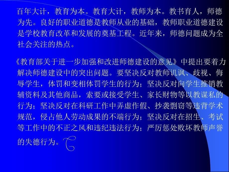 [初中教育]师德：教师队伍建设的永恒主题_第5页