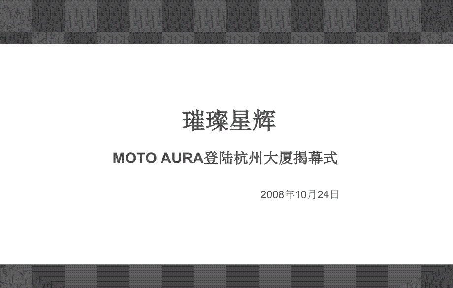 moto aura揭幕仪式新机发布推广活动策划案_第1页