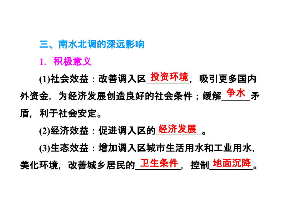 (鲁教版)一轮复习幻灯片：11.3-资源的跨区域调配——以南水北调为例_第4页