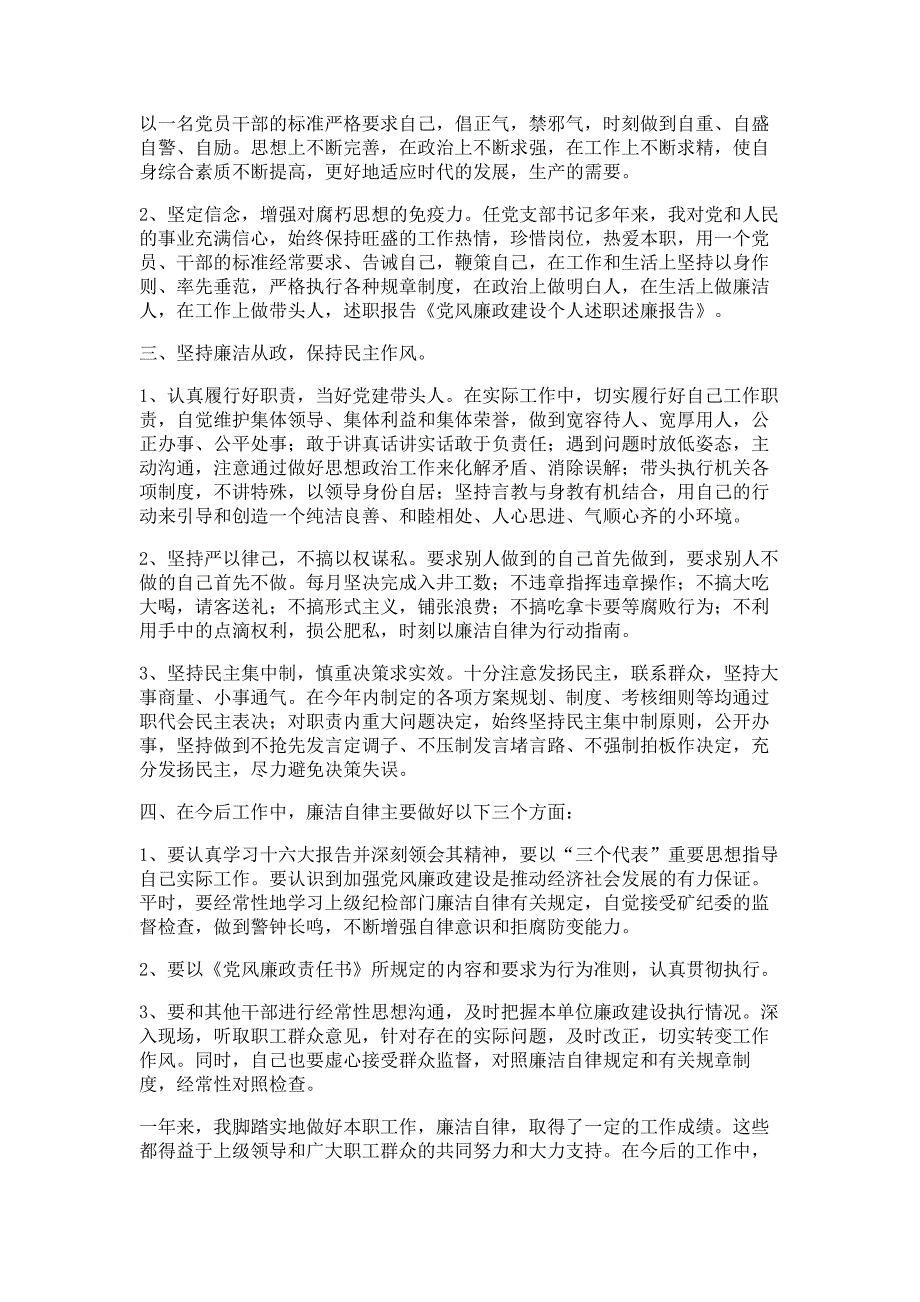 党风廉政建设个人述职述廉报告材料-述职报告材料多篇精选_第3页