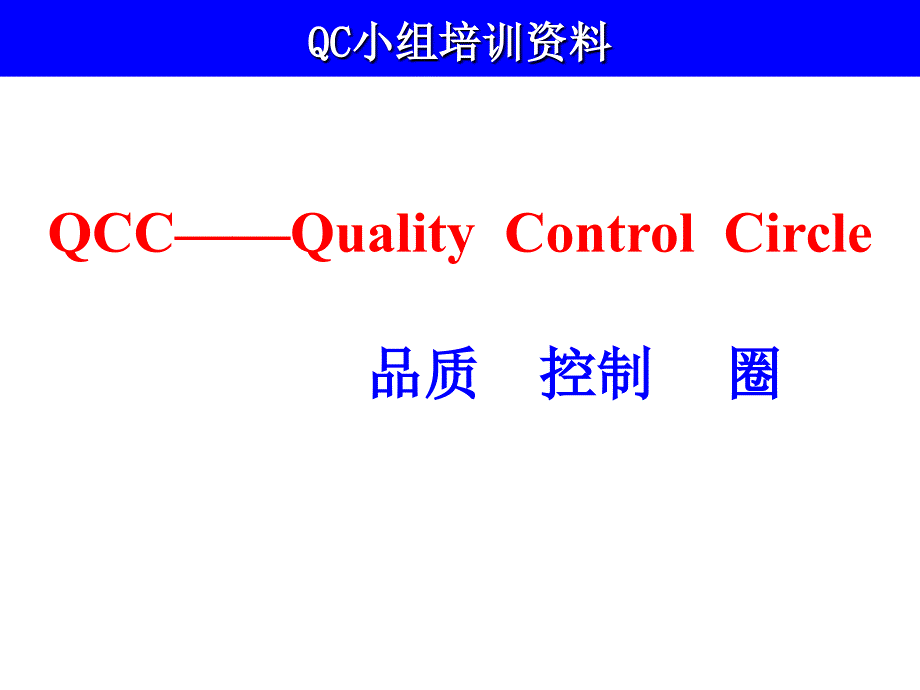 qcc基础知识培训资料课件_第1页