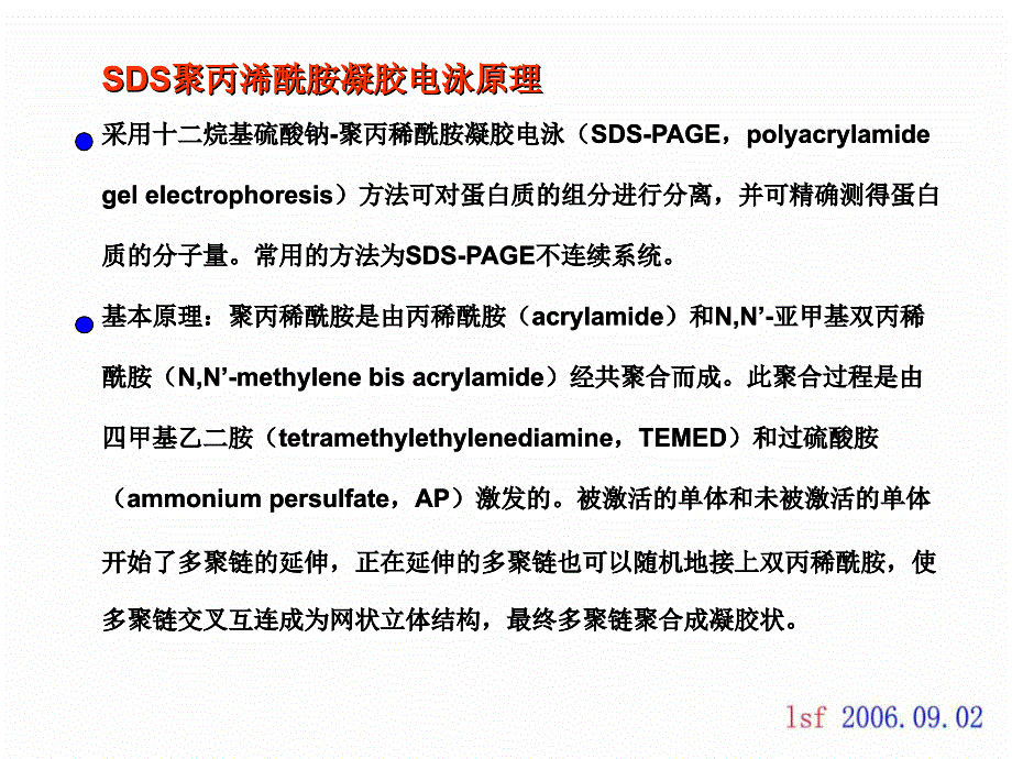 sds-page（sds聚丙烯酰胺凝胶电泳）原理_第2页