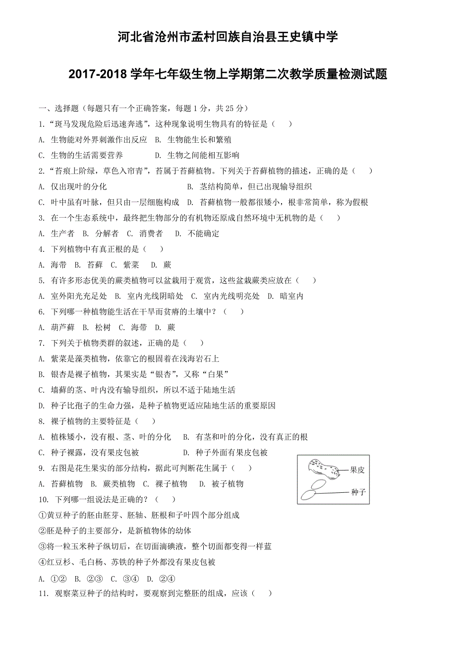 河北省沧州市孟村回族自治县王史镇中学2017_2018学年七年级生物上学期第二次教学质量检测试题新人教版（附答案）_第1页