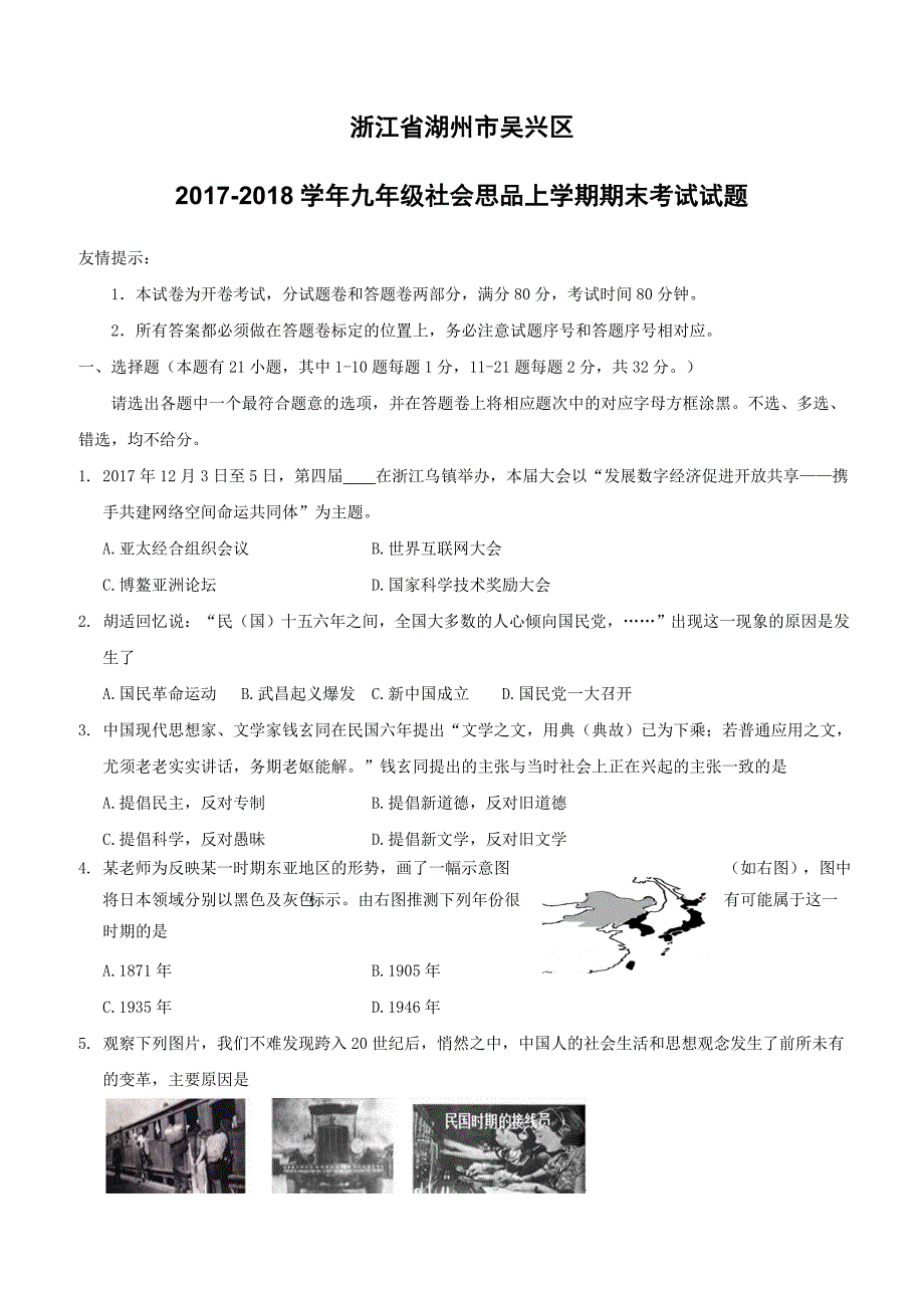 浙江省湖州市吴兴区2017_2018学年九年级社会思品上学期期末考试试题（附答案）_第1页