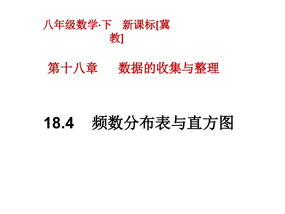 冀教版八年级数学下册《18.4--频数分布表与直方图》幻灯片-(共21张ppt)_第1页