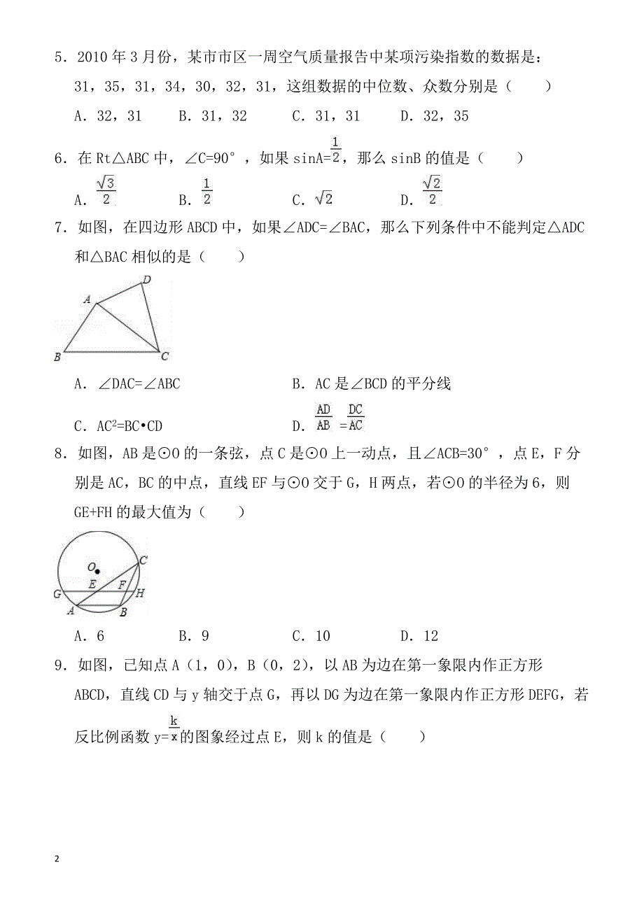 2018年安徽省十校联考中考数学四模试卷-有答案_第2页