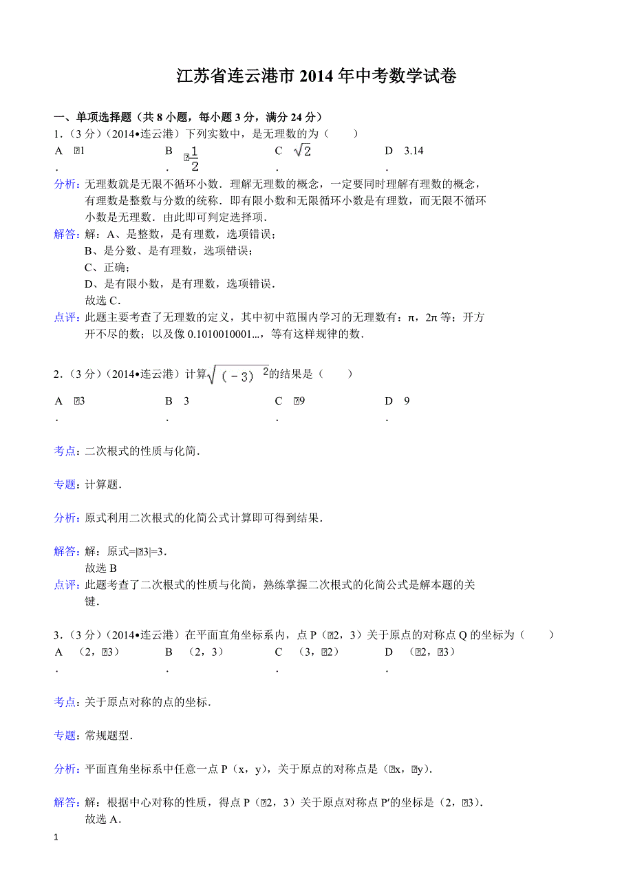 2014年江苏省连云港市中考数学试卷（含答案）_第1页