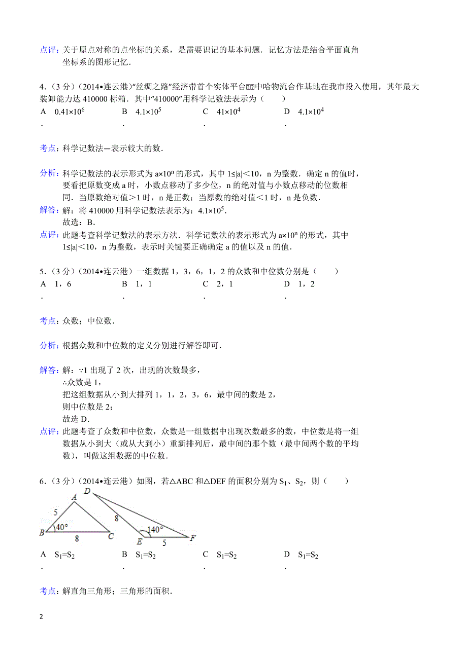 2014年江苏省连云港市中考数学试卷（含答案）_第2页