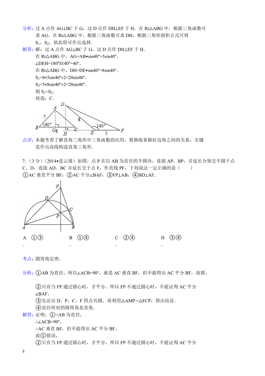 2014年江苏省连云港市中考数学试卷（含答案）_第3页