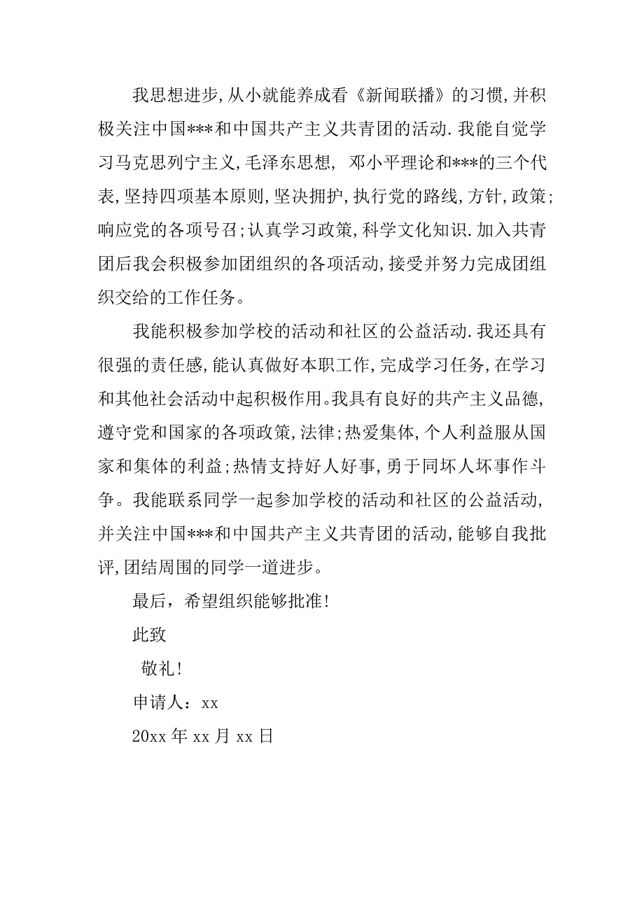 初中入团志愿书900字格式.doc_第2页