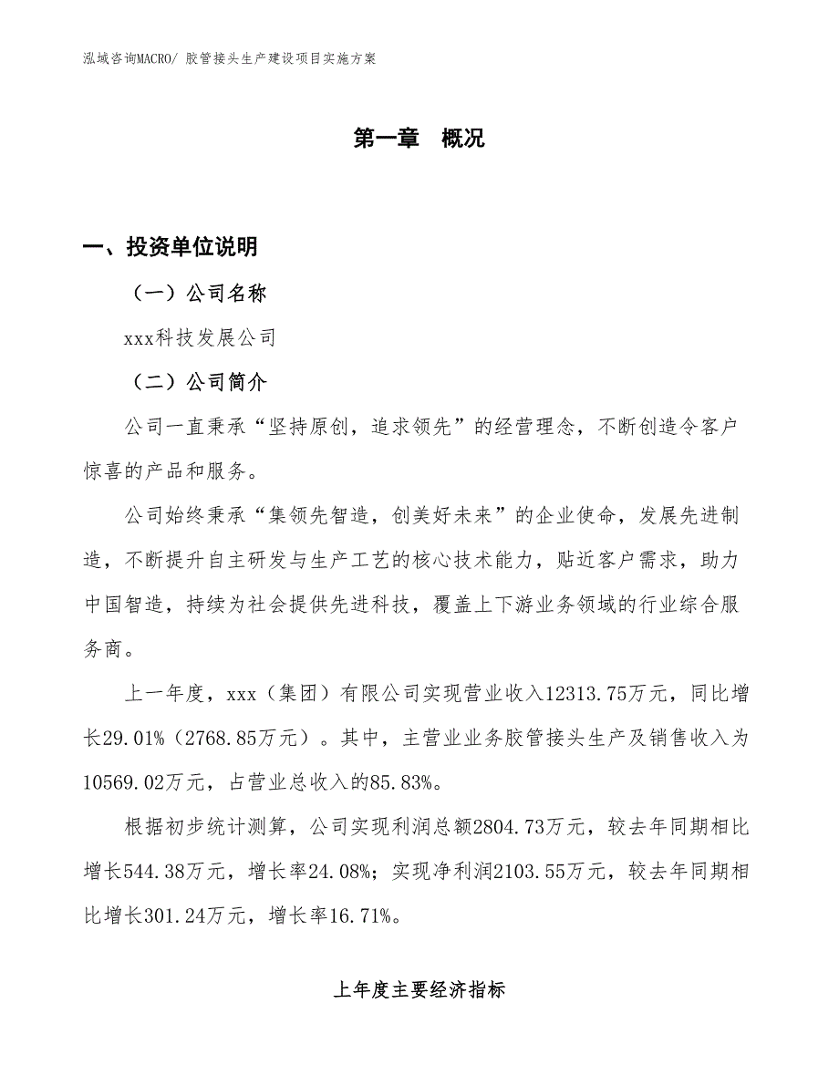 胶管接头生产建设项目实施方案(总投资8296.81万元)_第1页