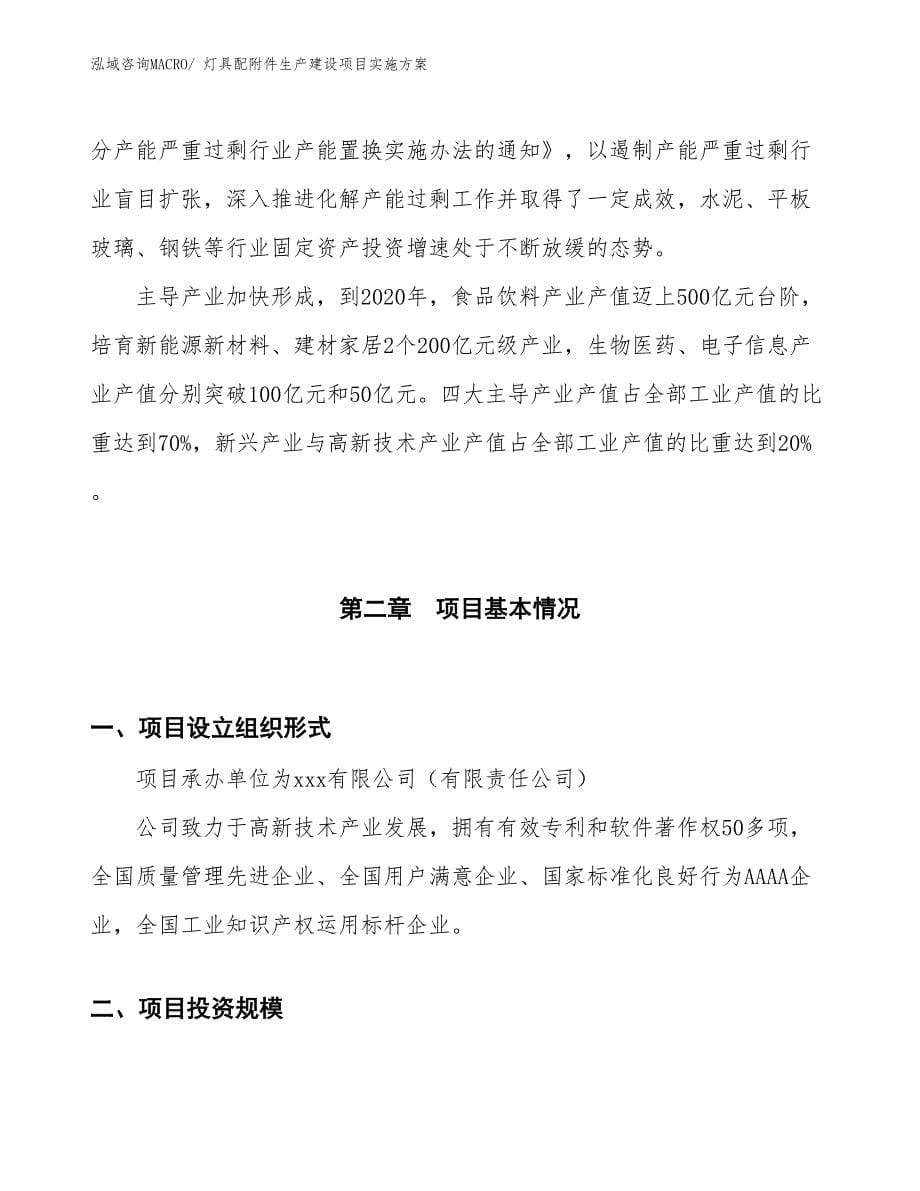 灯具配附件生产建设项目实施方案(总投资8265.50万元)_第5页