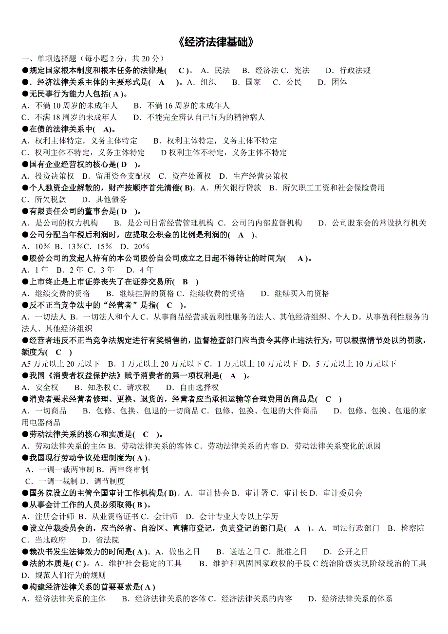 电大经济法律基础期末考试试题及答案_第1页