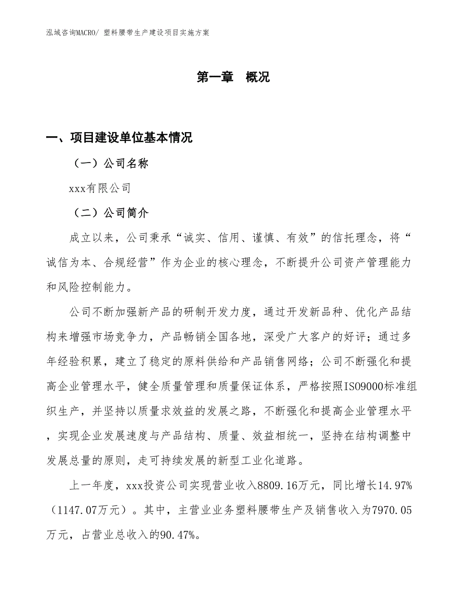 塑料腰带生产建设项目实施方案(总投资7587.17万元)_第1页