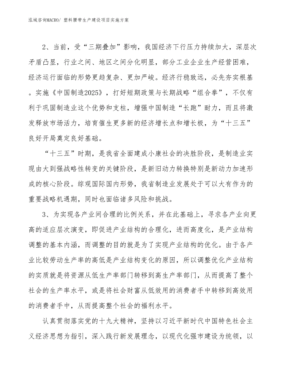 塑料腰带生产建设项目实施方案(总投资7587.17万元)_第4页