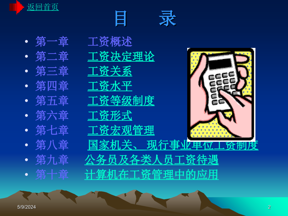 现代工资管理学多媒体幻灯片(ppt-157)_第2页