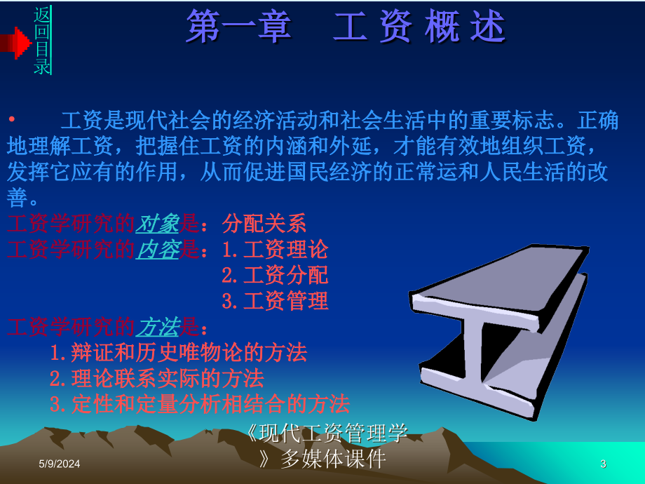 现代工资管理学多媒体幻灯片(ppt-157)_第3页