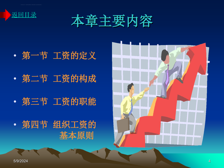 现代工资管理学多媒体幻灯片(ppt-157)_第4页