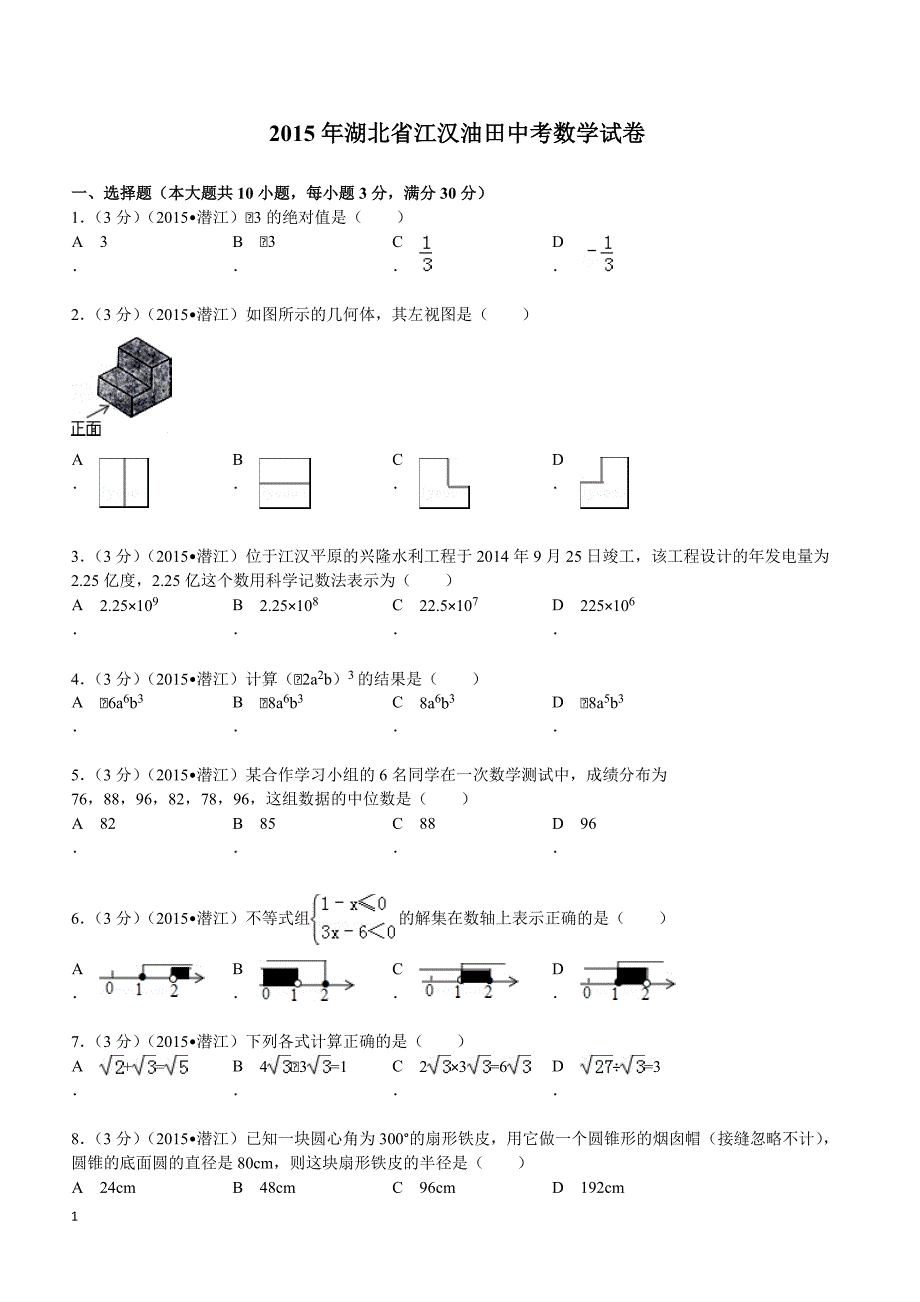 2015年湖北省江汉油田中考数学试题及解析_第1页