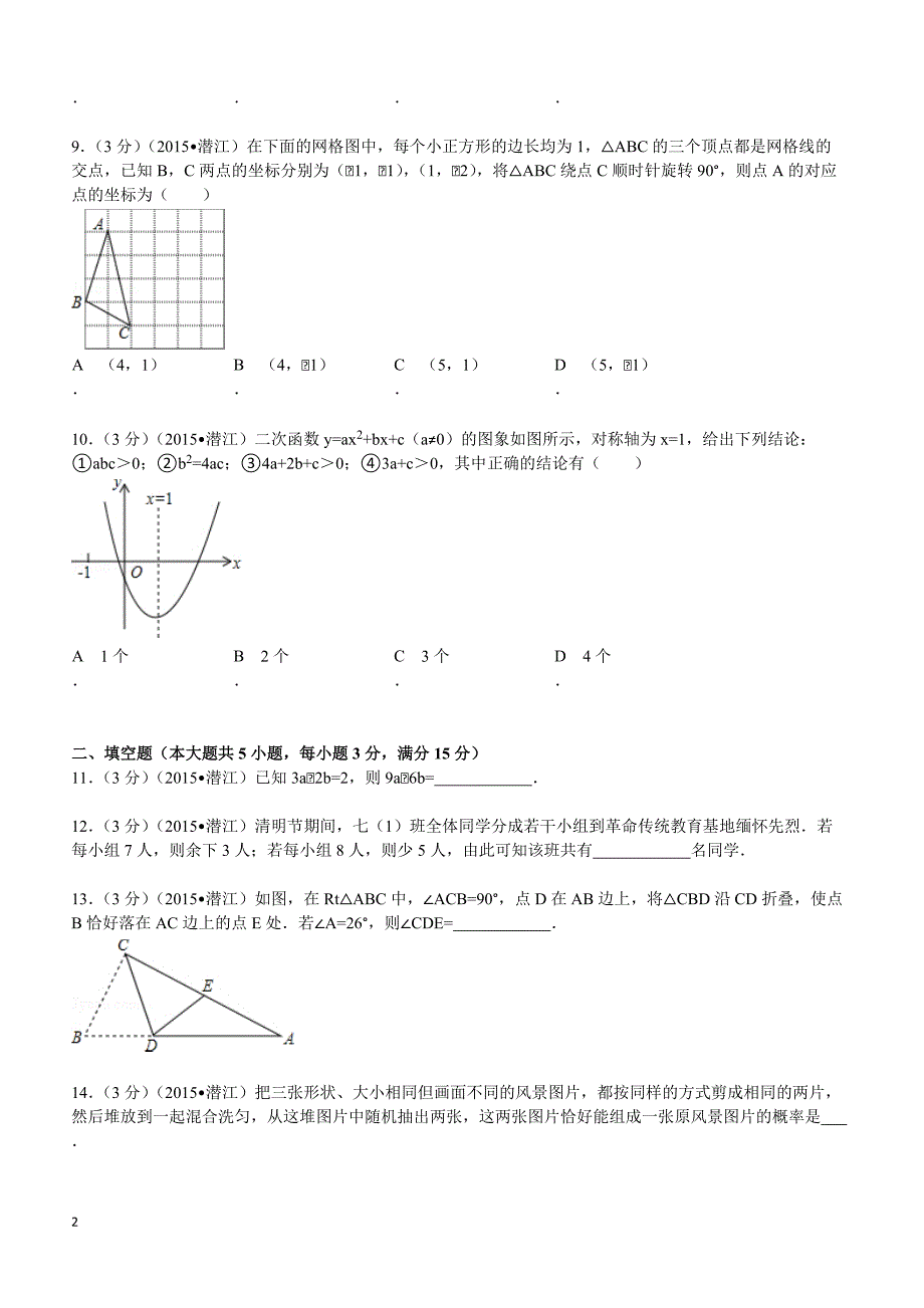 2015年湖北省江汉油田中考数学试题及解析_第2页