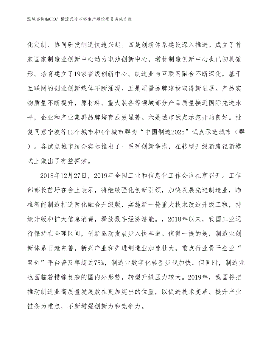 横流式冷却塔生产建设项目实施方案(总投资16945.14万元)_第4页