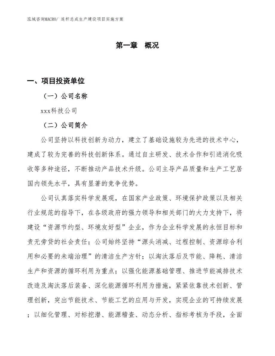 连杆总成生产建设项目实施方案(总投资21744.60万元)_第1页