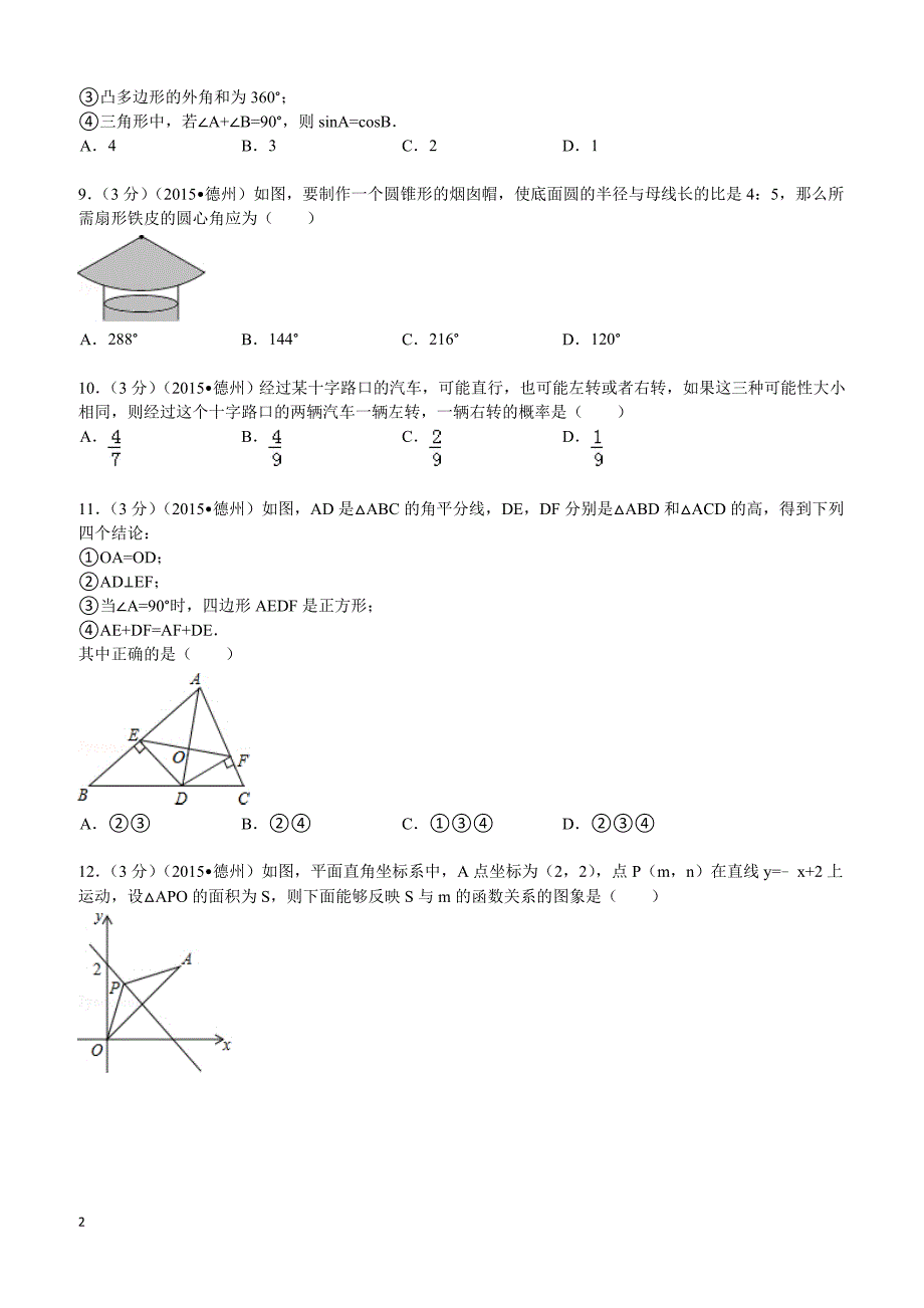 2015年山东省德州市中考数学试题及解析_第2页