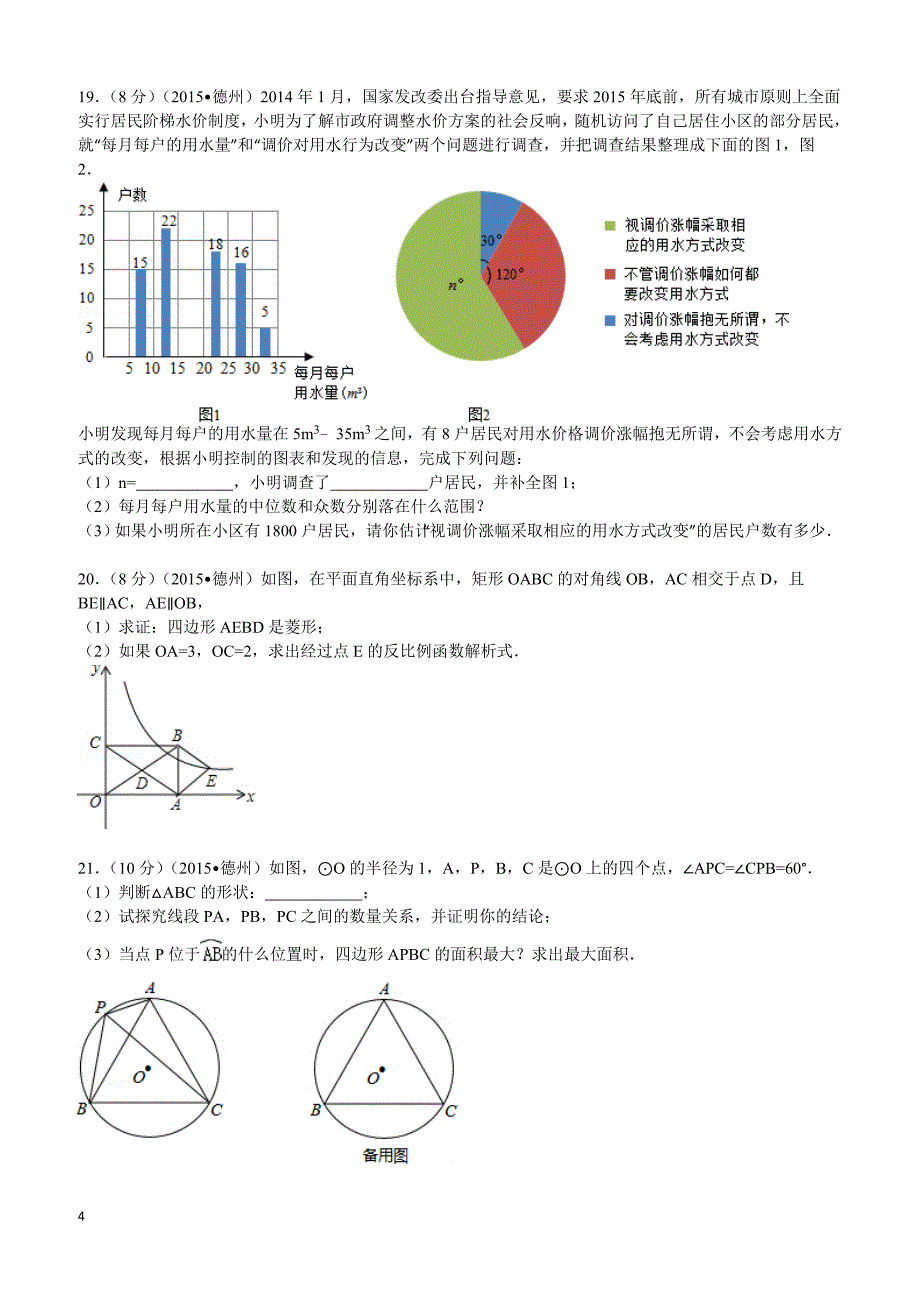 2015年山东省德州市中考数学试题及解析_第4页