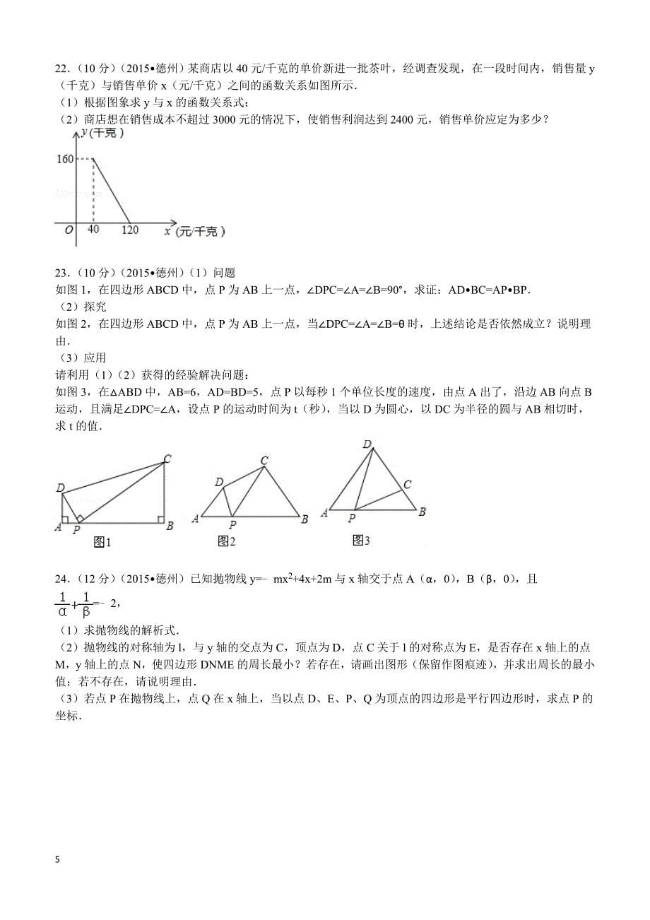 2015年山东省德州市中考数学试题及解析_第5页