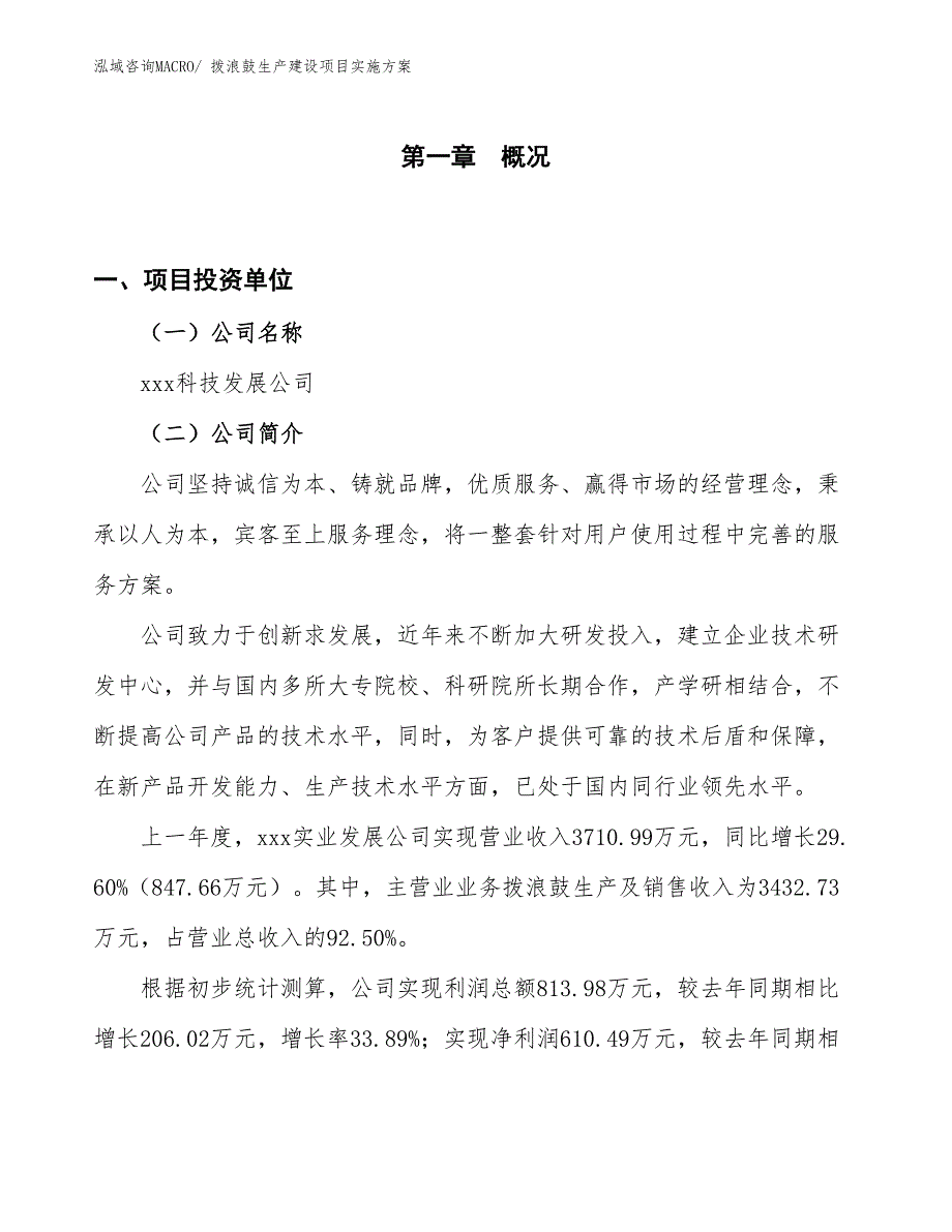 拨浪鼓生产建设项目实施方案(总投资4032.52万元)_第1页